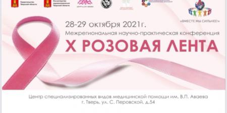 Межрегиональная научно-практическая конференция «X Розовая лента»,
