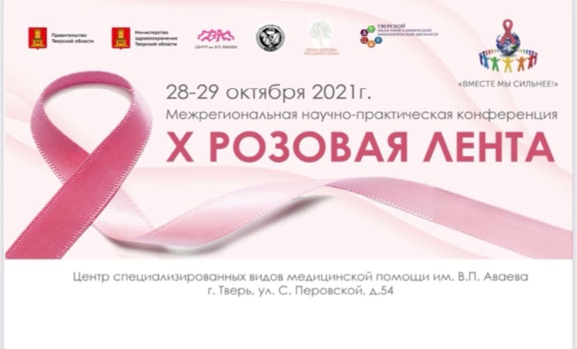 Сайт гбуз тверь. Клиника Аваева. Медцентр Аваева в Твери. Конференция розовая лента 2022 Тверь.