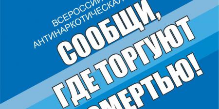 Общероссийская антинаркотическая акция "Сообщи где торгуют смертью" в период с 13 по 24 марта 2017 года