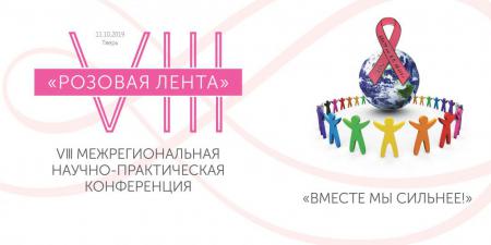 Vlll Межрегиональная научно-практическая конференция «Розовая лента»