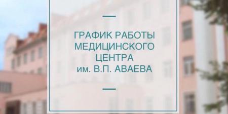 ГРАФИК РАБОТЫ Центра им. В.П. Аваева