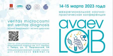 Первая межрегиональная научно-практическая конференция по лабораторной диагностике «AVAEVLAB»