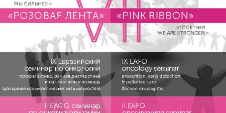 30–31 октября 2018 VII Межрегиональная научно-практическая конференция с международным участием "Розовая лента" для врачей не онкологических специальностей