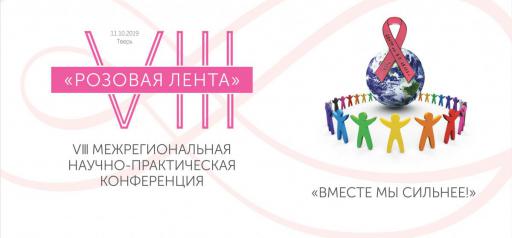 Vlll Межрегиональная научно-практическая конференция «Розовая лента»