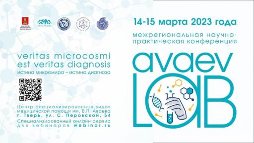 Первая межрегиональная научно-практическая конференция по лабораторной диагностике «AVAEVLAB»