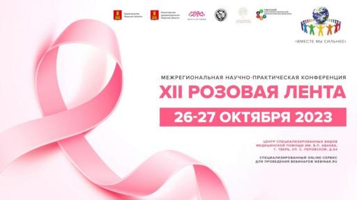 Межрегиональная научно-практическая конференция «XII Розовая Лента» 2023