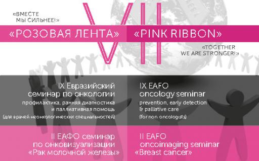 30–31 октября 2018 VII Межрегиональная научно-практическая конференция с международным участием "Розовая лента" для врачей не онкологических специальностей